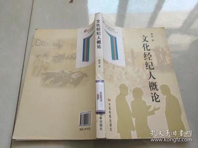 文化经纪人概论