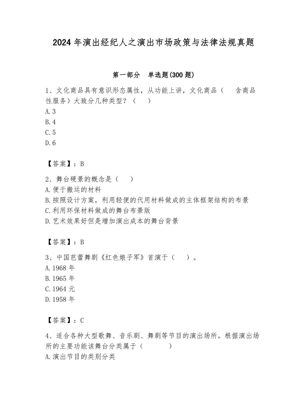 2024年演出经纪人之演出市场政策与法律法规真题(巩固)